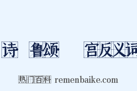 诗·鲁颂·閟宫反义词是什么意思的图片